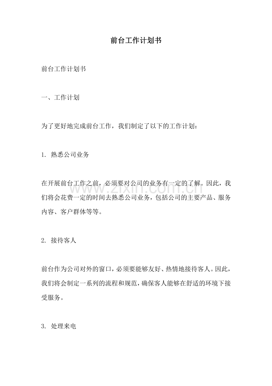 前台工作计划书.pdf_第1页
