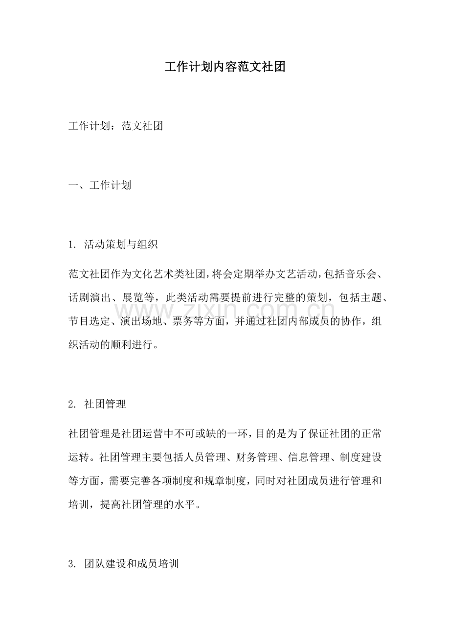 工作计划内容范文社团.docx_第1页