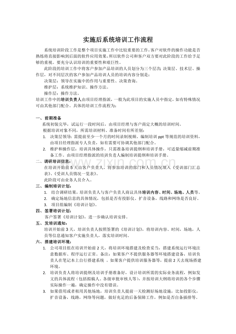 3、软件实施培训流程.doc_第1页