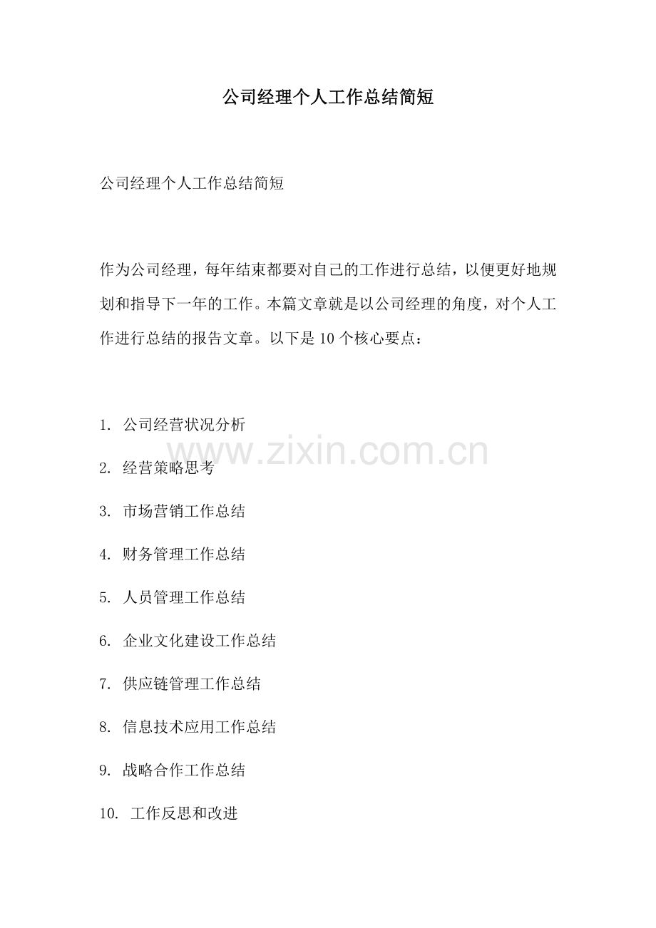 公司经理个人工作总结简短.docx_第1页