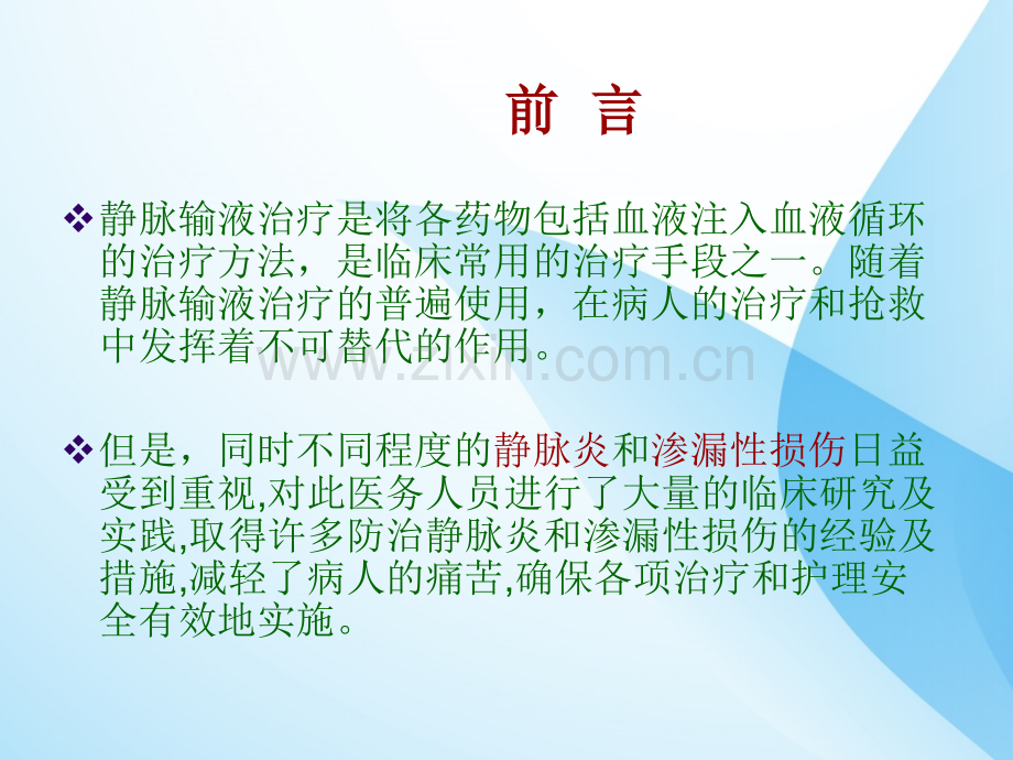 静脉炎预防与处理.ppt_第2页