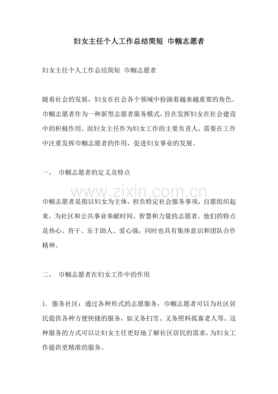 妇女主任个人工作总结简短 巾帼志愿者.pdf_第1页