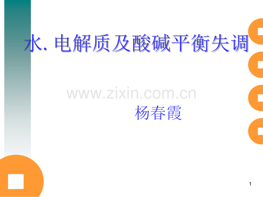 水电解质酸碱平衡紊乱病人的护理(医学PPT课件).ppt_第1页