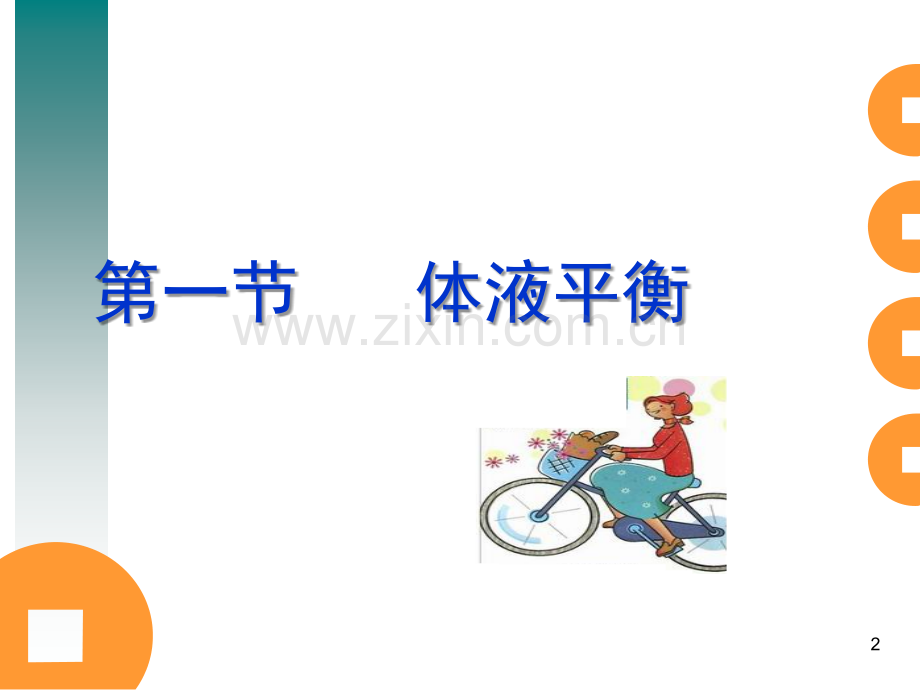 水电解质酸碱平衡紊乱病人的护理(医学PPT课件).ppt_第2页