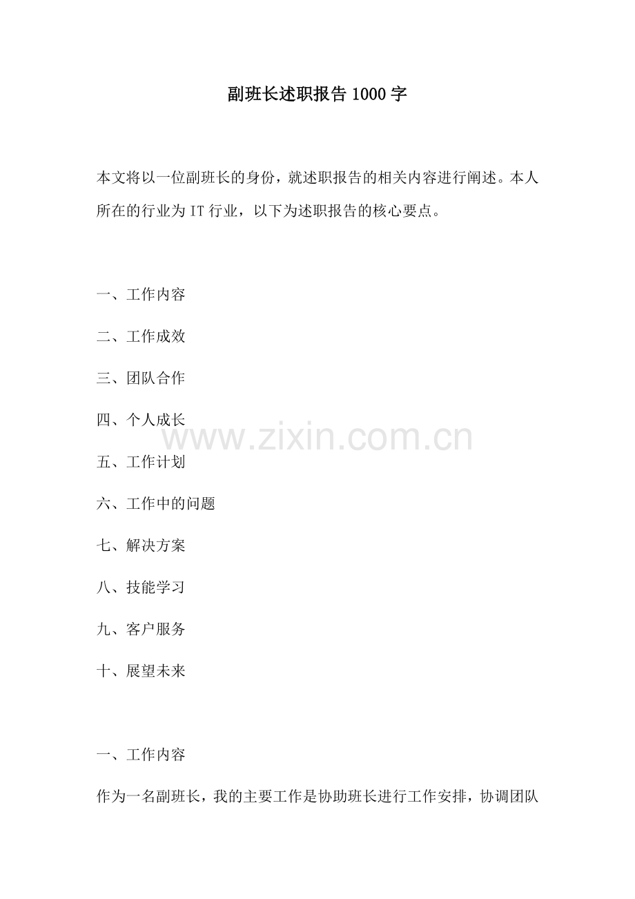 副班长述职报告1000字.docx_第1页