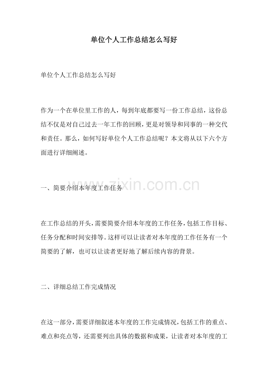 单位个人工作总结怎么写好.docx_第1页