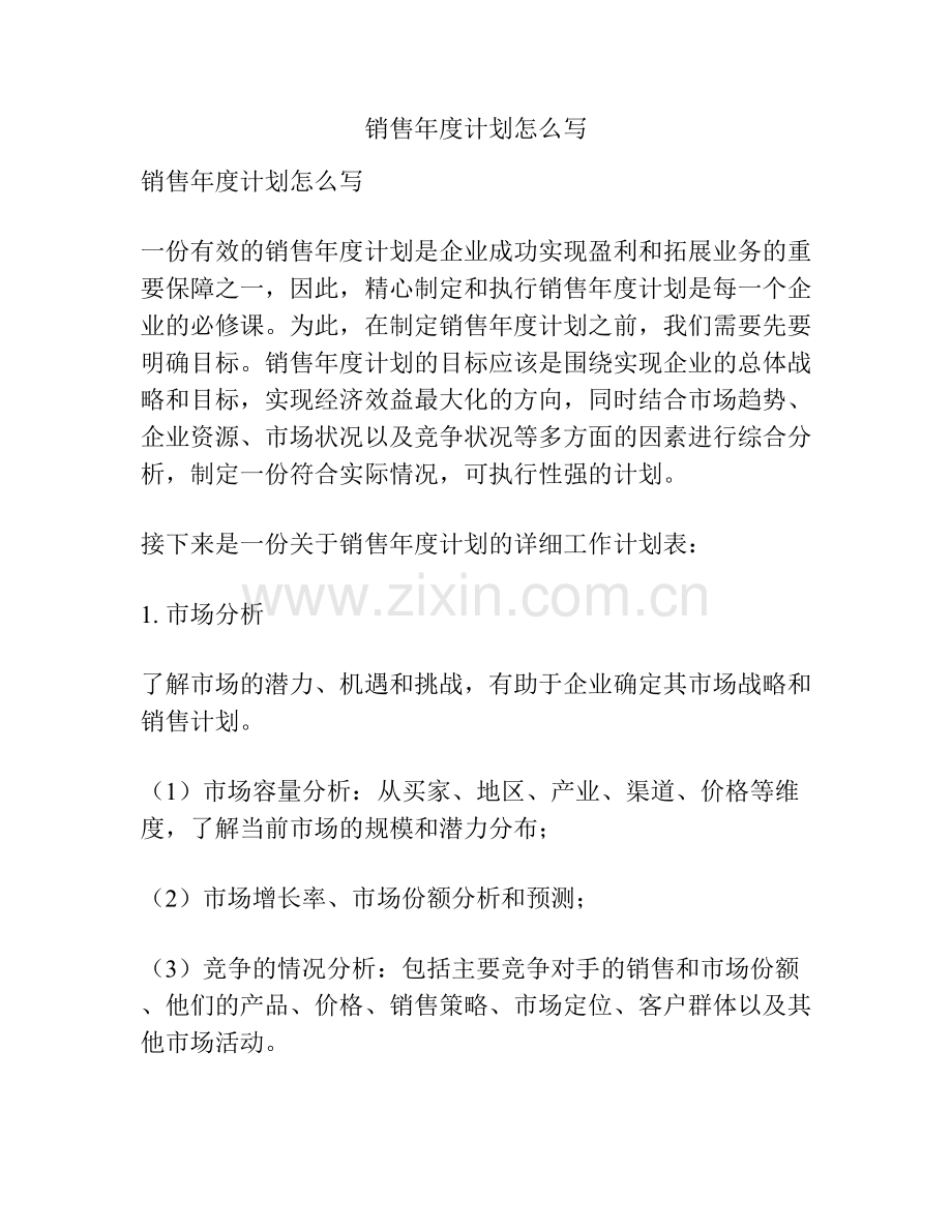 销售年度计划怎么写.docx_第1页