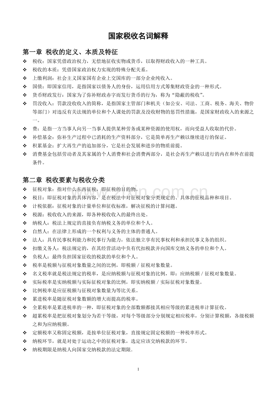 国家税收名词解释.doc_第1页