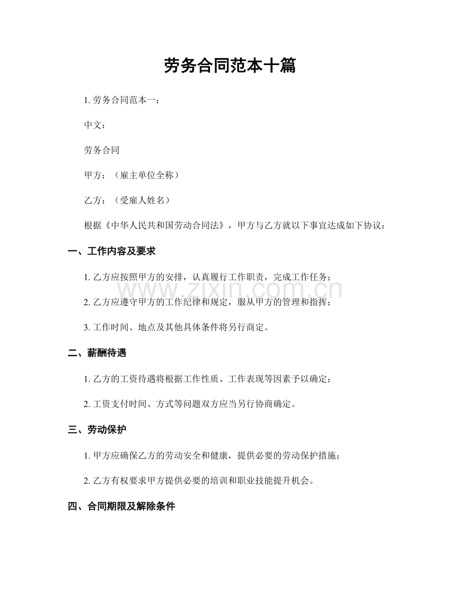 劳务合同范本十篇.docx_第1页