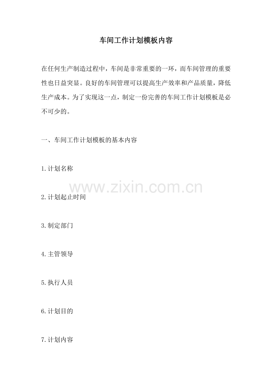 车间工作计划模板内容.docx_第1页