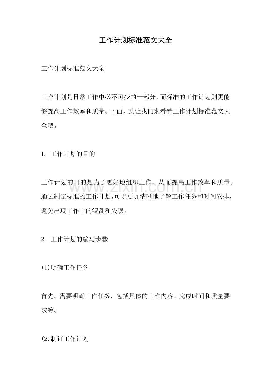 工作计划标准范文大全.docx_第1页