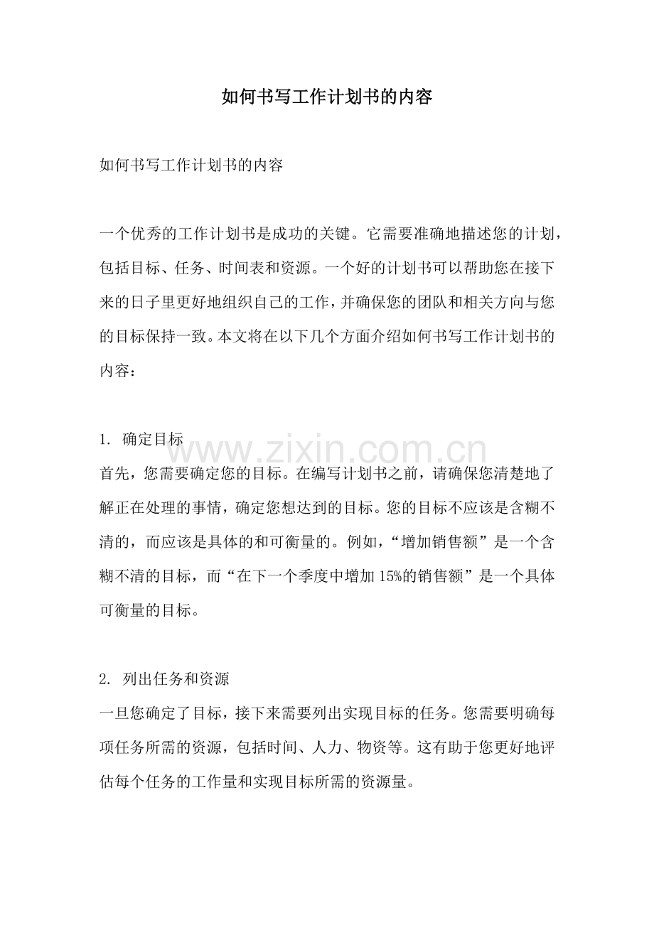 如何书写工作计划书的内容.docx_第1页