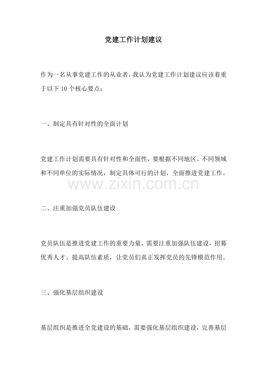 党建工作计划建议.docx_第1页