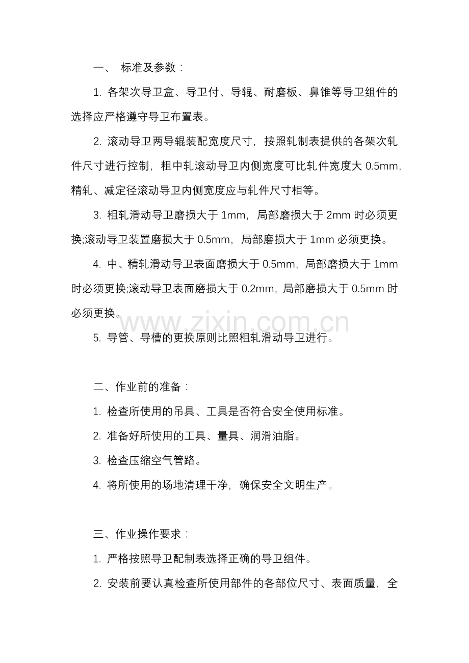 技能培训资料：导卫装配工操作规程.docx_第1页