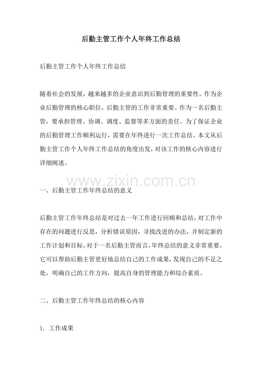 后勤主管工作个人年终工作总结.pdf_第1页