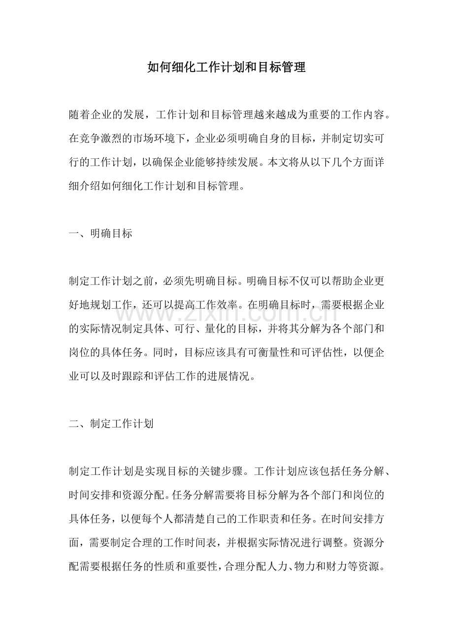 如何细化工作计划和目标管理.docx_第1页