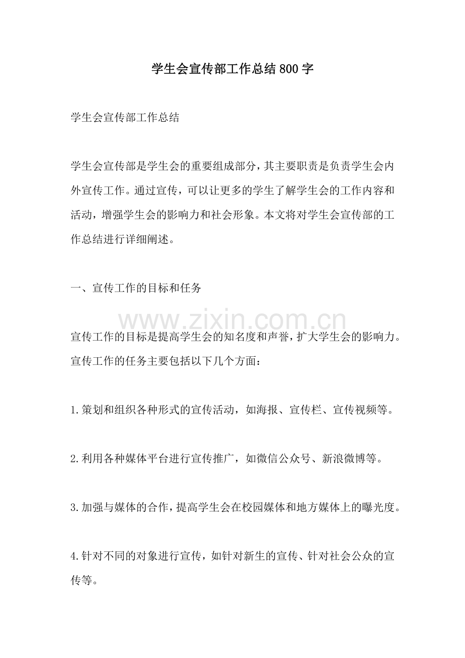 学生会宣传部工作总结800字.pdf_第1页