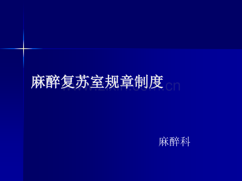 麻醉复苏室规章制度.ppt_第1页