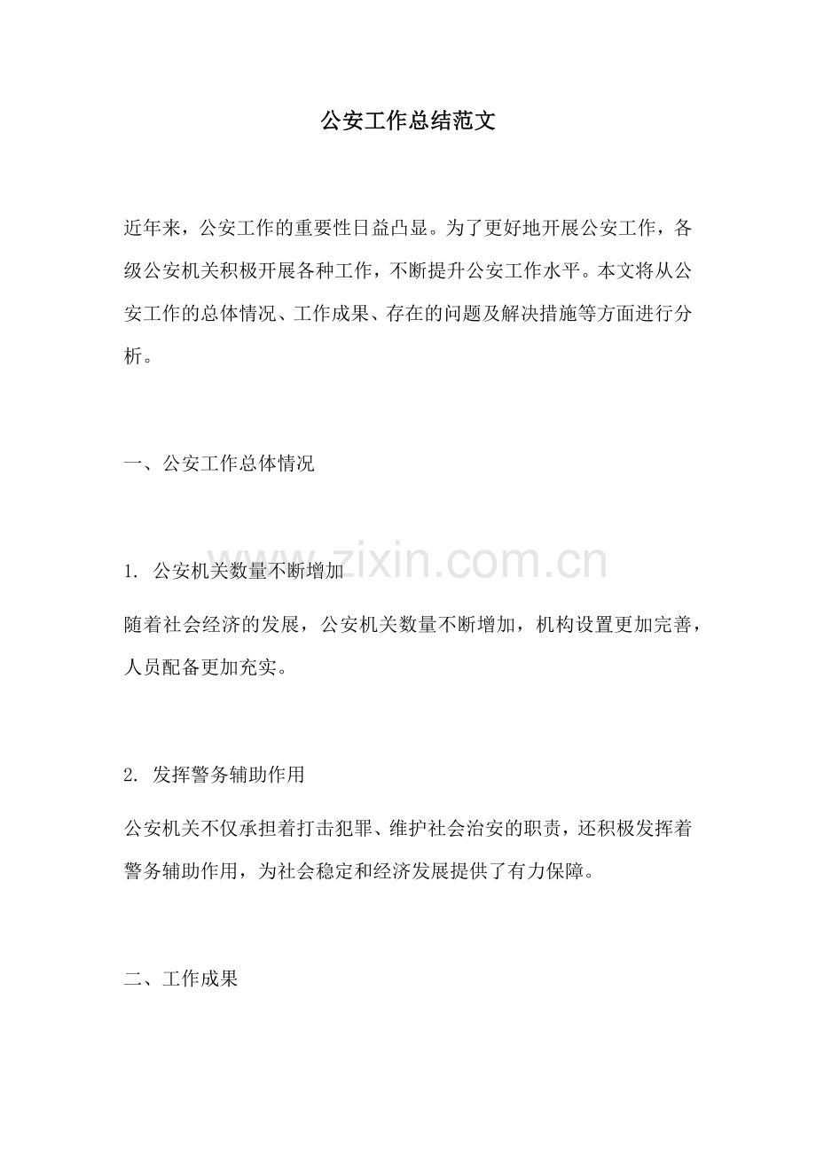 公安工作总结范文.docx_第1页