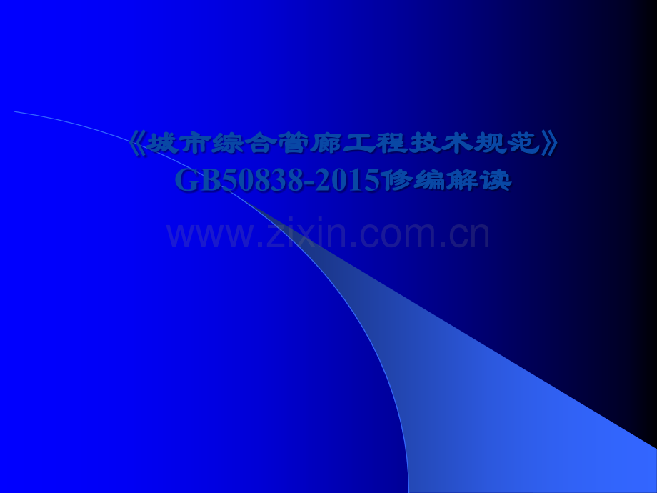 城市综合管廊工程技术规范修编解读.ppt_第1页