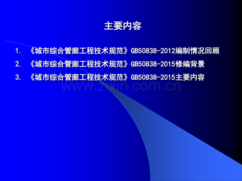 城市综合管廊工程技术规范修编解读.ppt_第2页