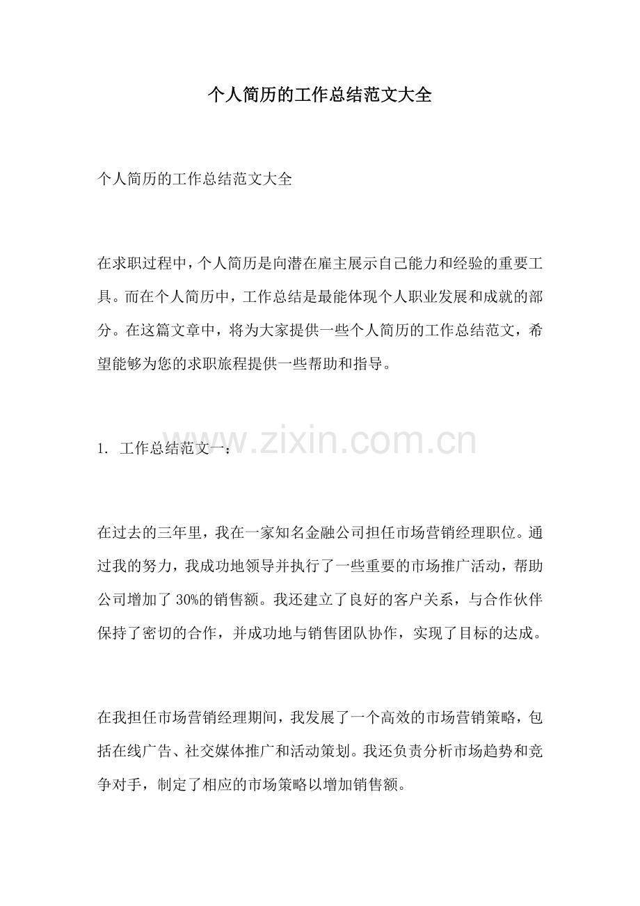 个人简历的工作总结范文大全.docx_第1页