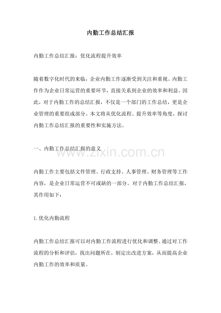 内勤工作总结汇报.pdf_第1页