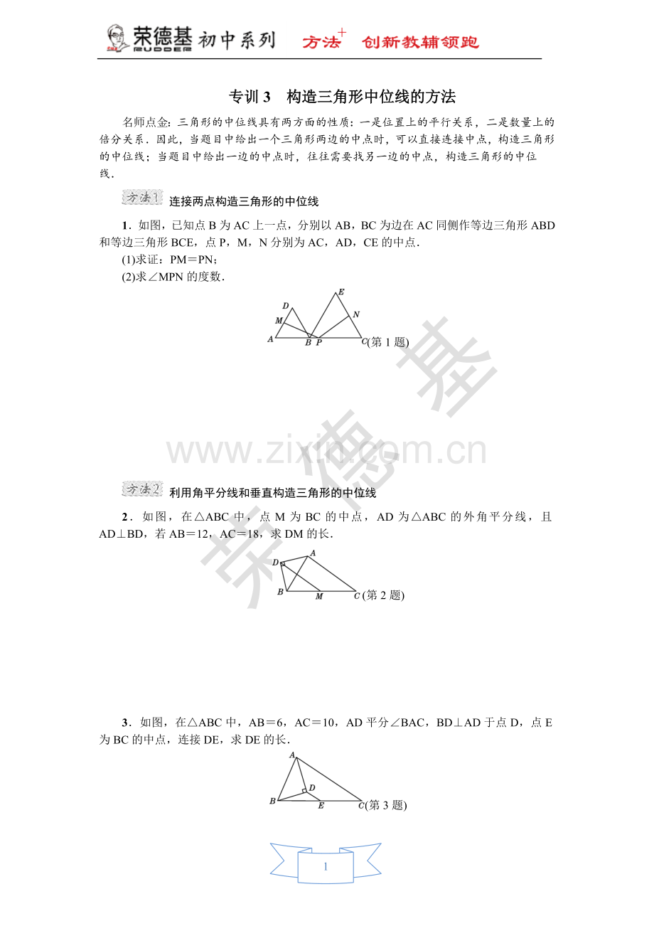 专训3-构造三角形中位线的方法.doc_第1页
