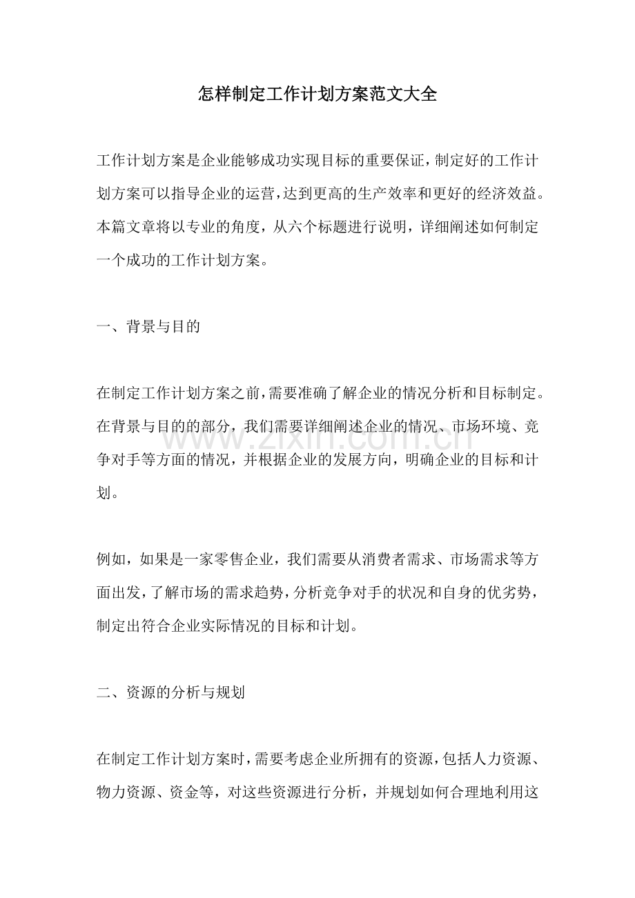 怎样制定工作计划方案范文大全.docx_第1页