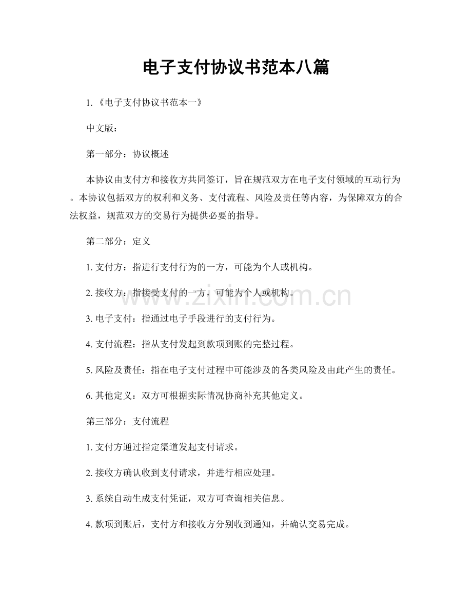 电子支付协议书范本八篇.docx_第1页