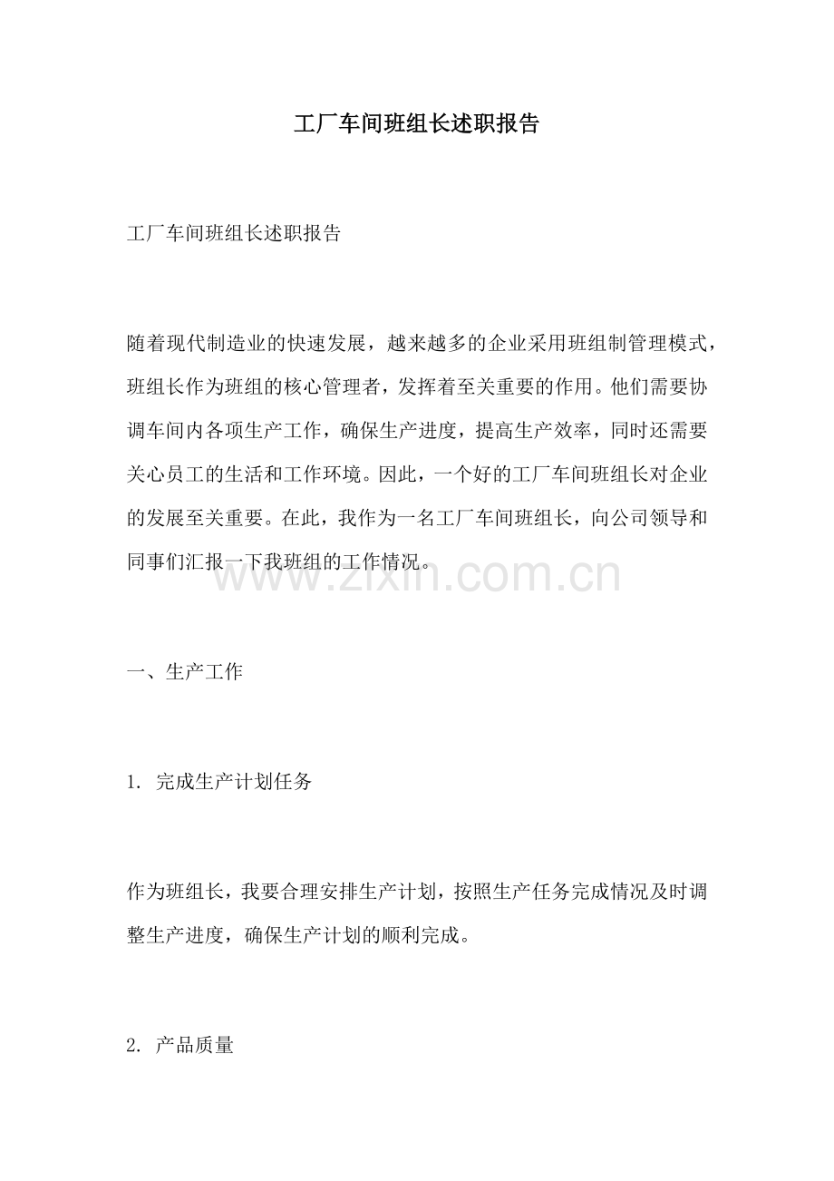 工厂车间班组长述职报告.docx_第1页