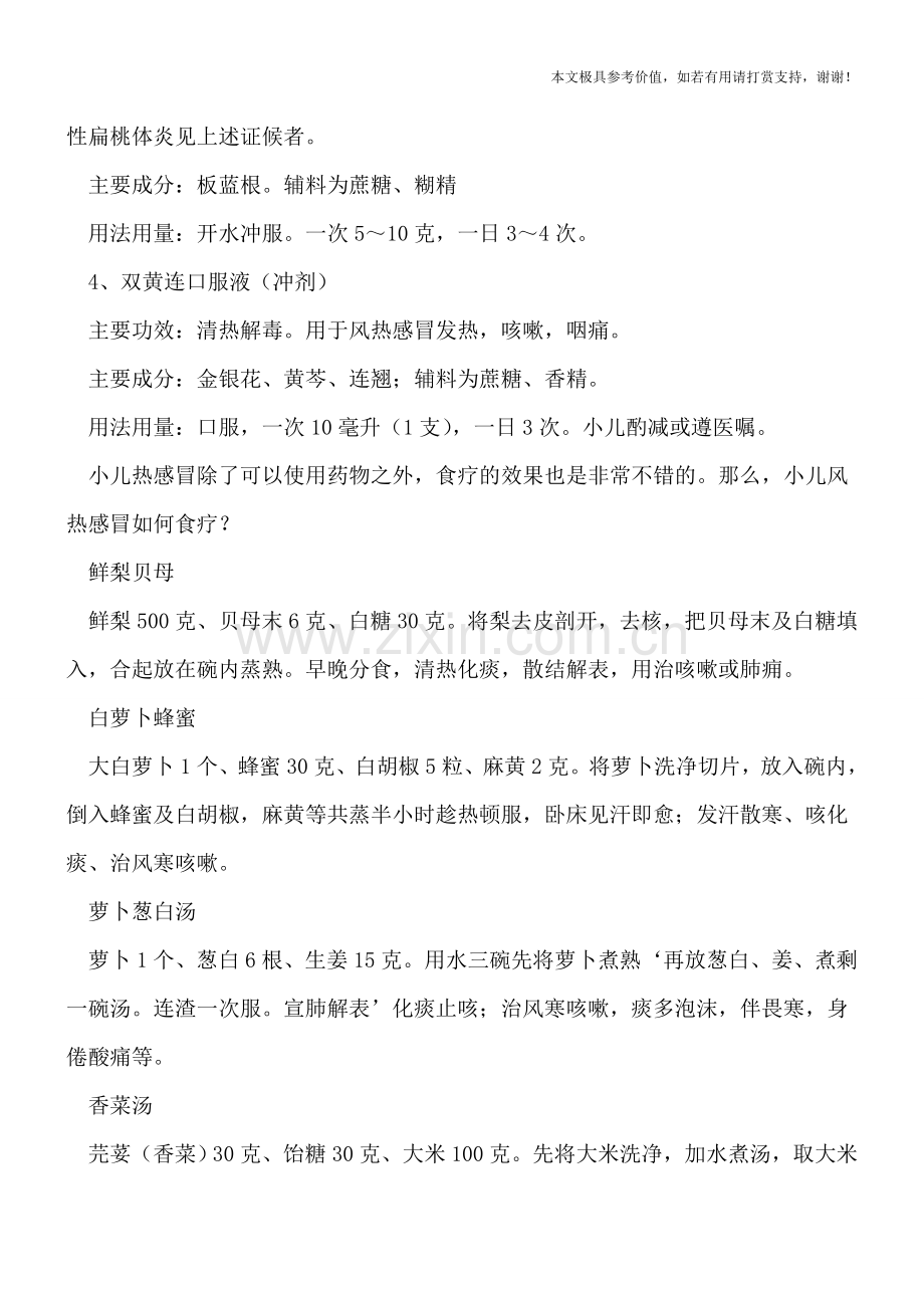 小儿风热感冒怎么办-家长试试食疗法.doc_第2页