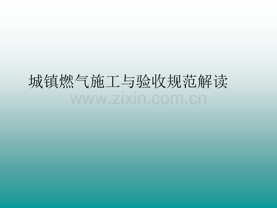 城镇燃气施工与验收规范解读.ppt_第1页