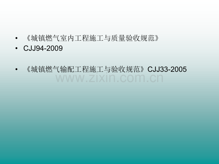 城镇燃气施工与验收规范解读.ppt_第2页