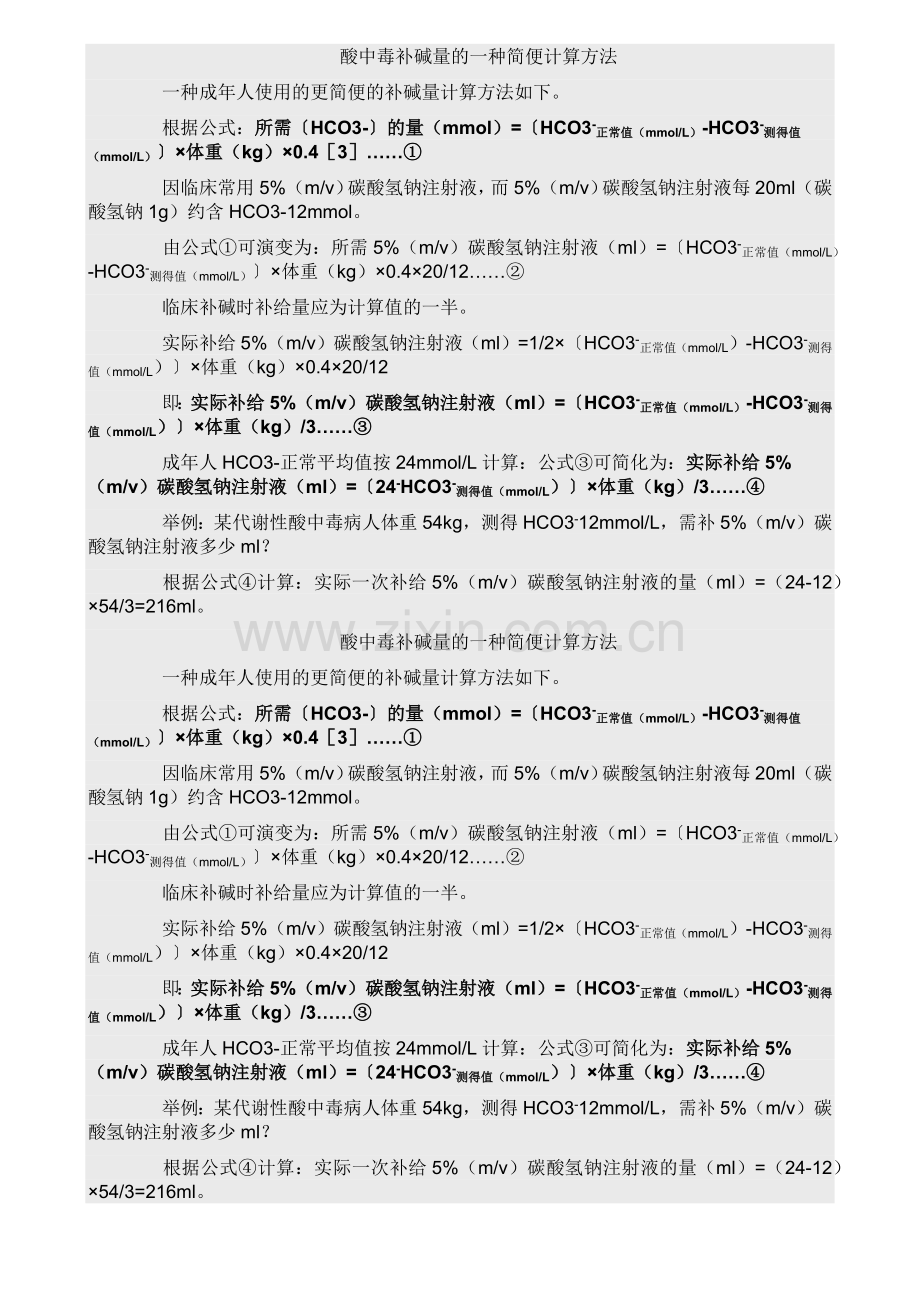 酸中毒补碱量的一种简便计算方法.doc_第1页