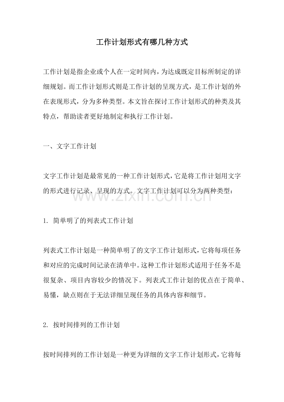 工作计划形式有哪几种方式.docx_第1页