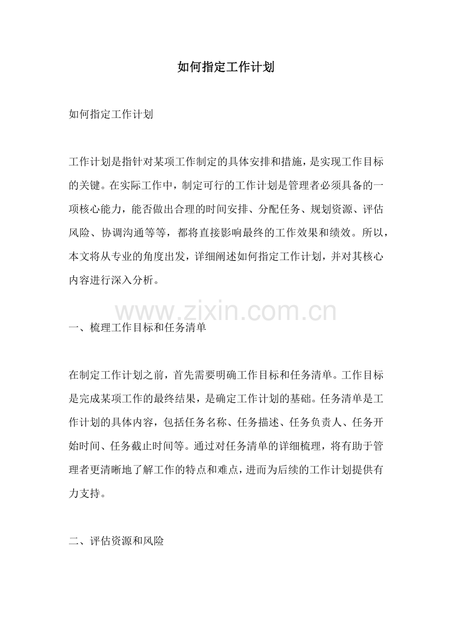 如何指定工作计划.docx_第1页