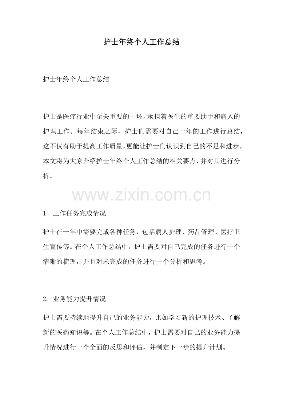 护士年终个人工作总结.docx_第1页