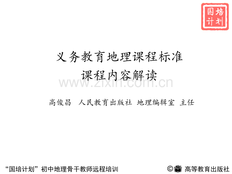 初中地理课标课程内容解读.ppt_第2页