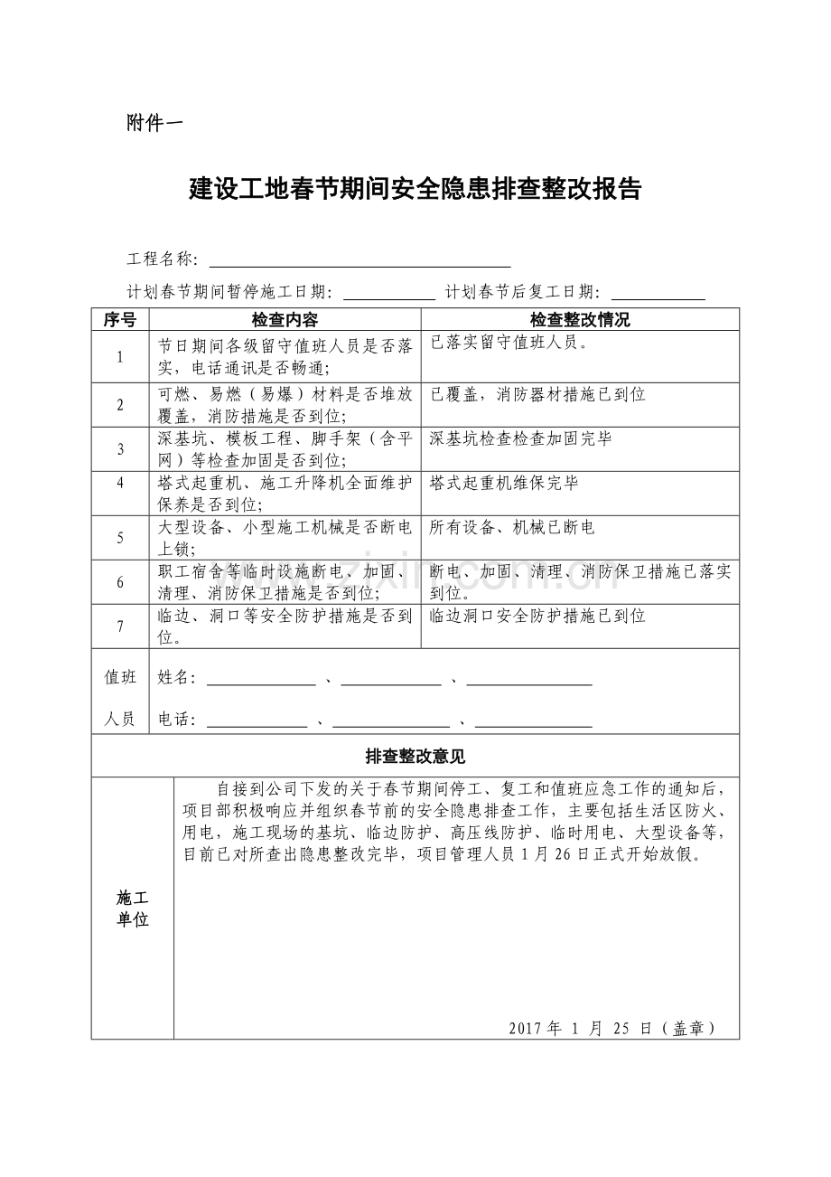 节前停工及节后复工安全隐患排查表.doc_第1页