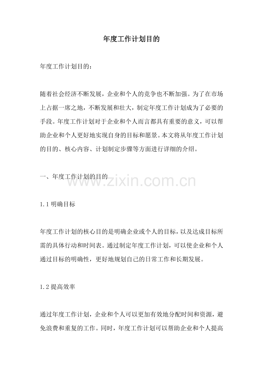 年度工作计划目的 (2).docx_第1页