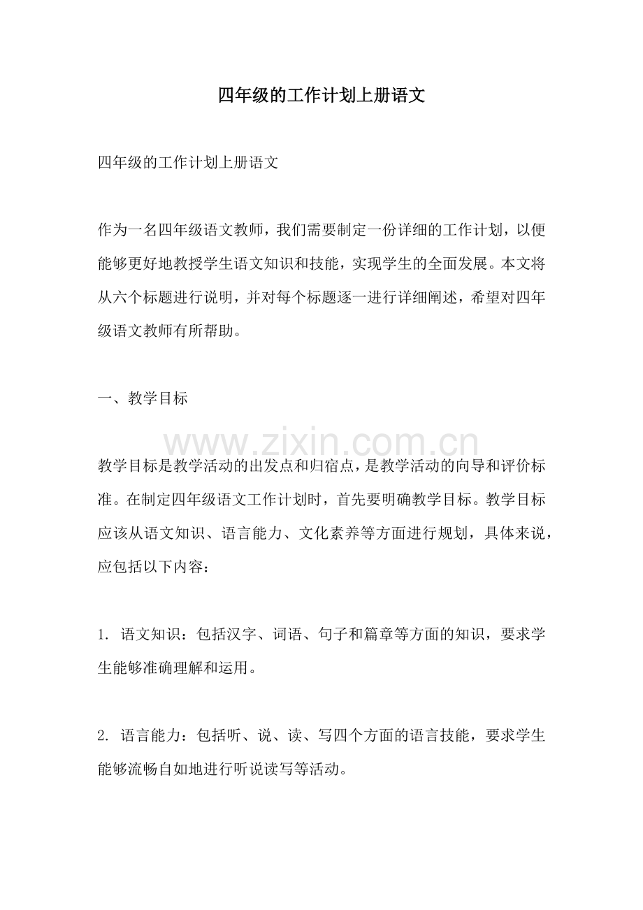 四年级的工作计划上册语文.docx_第1页
