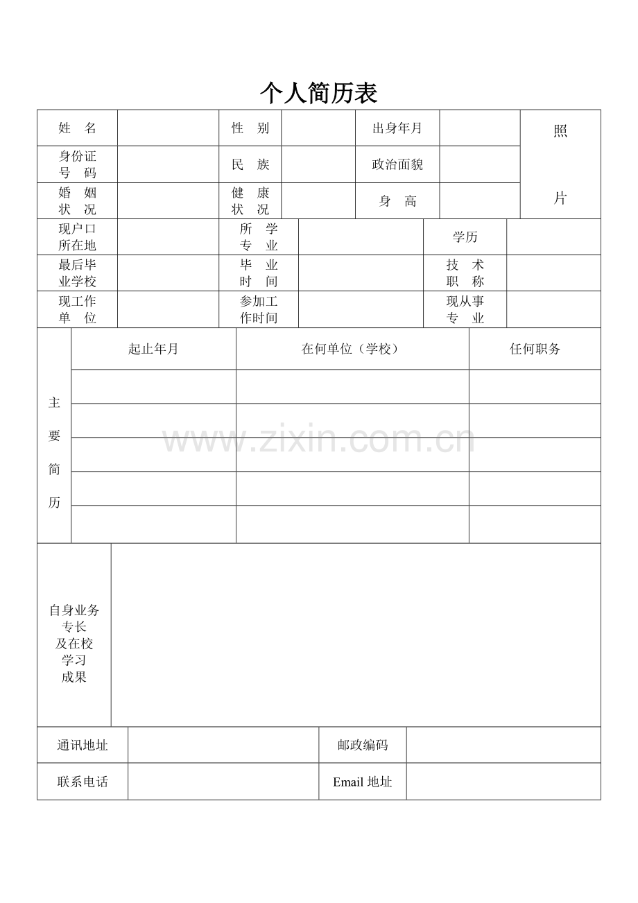 国企应聘简历模板.doc_第1页