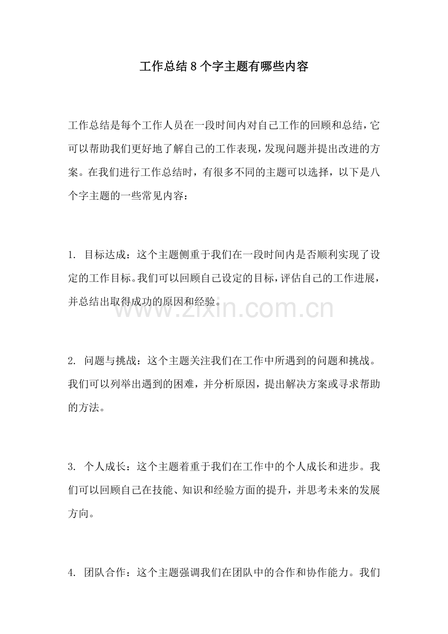 工作总结8个字主题有哪些内容.docx_第1页