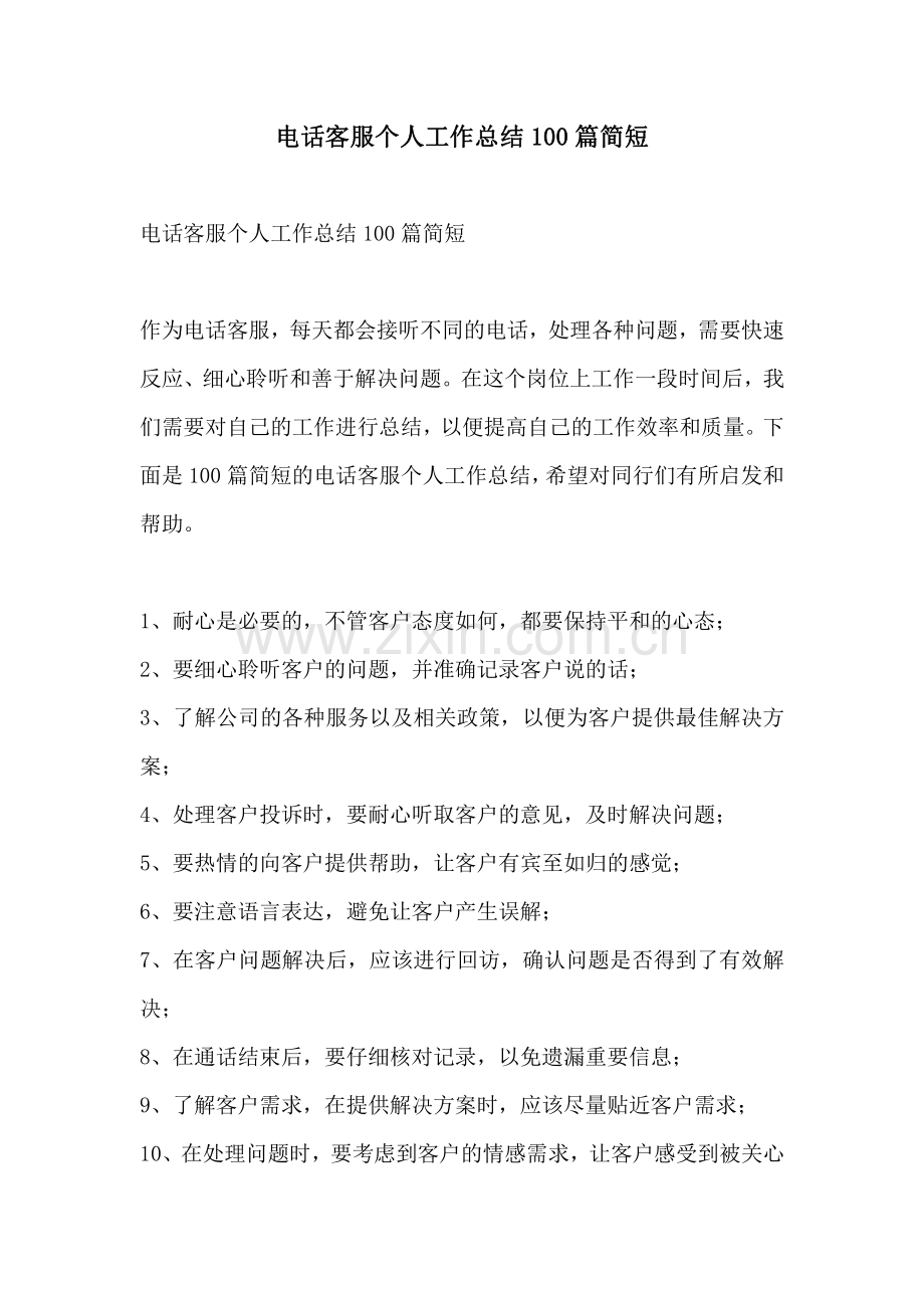 电话客服个人工作总结100篇简短.pdf_第1页