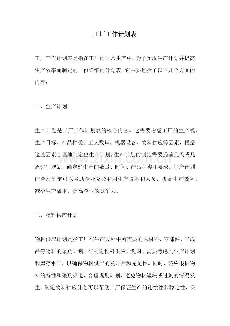工厂工作计划表.docx_第1页