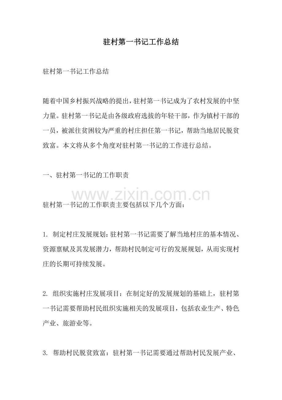 驻村第一书记工作总结.pdf_第1页