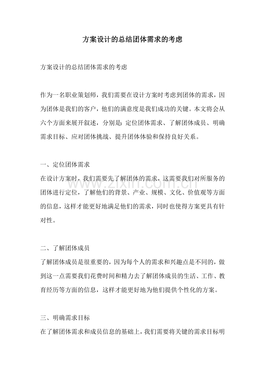 方案设计的总结团体需求的考虑.docx_第1页