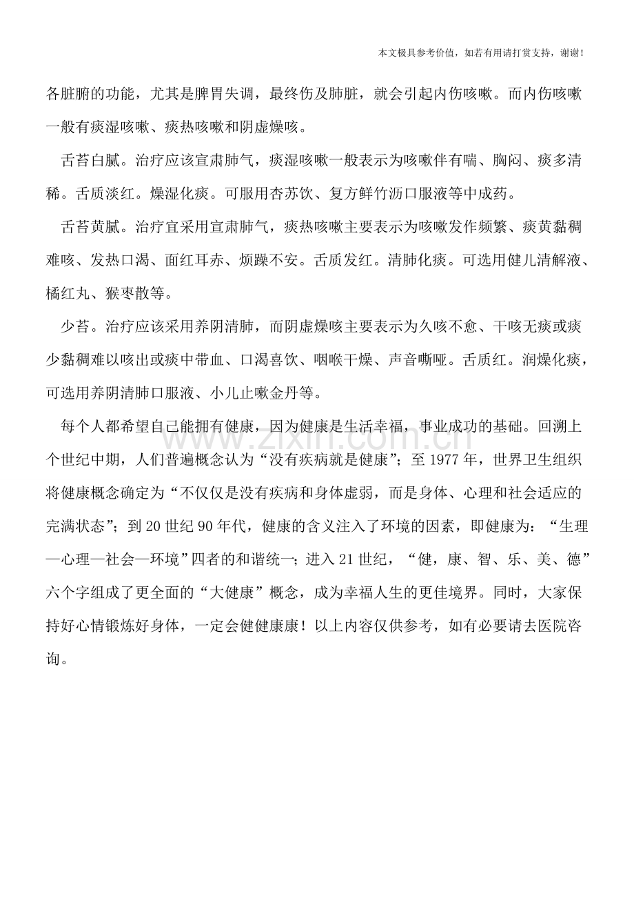 儿童咳嗽应分病因服用中成药.doc_第2页
