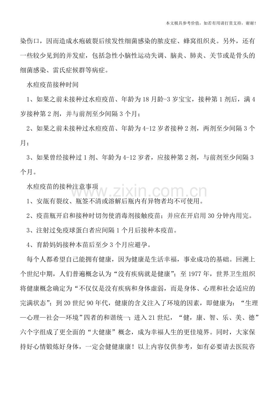 水痘疫苗有必要打吗-接种作用和注意事项要清楚.doc_第2页